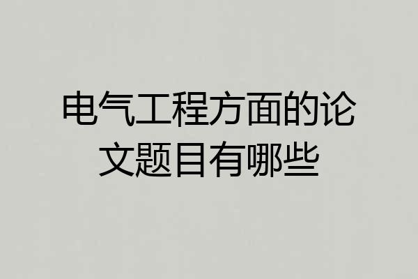 电气工程方面的论文题目有哪些