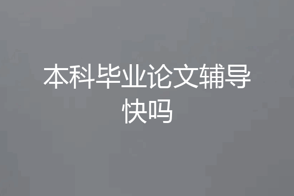 本科毕业论文辅导快吗