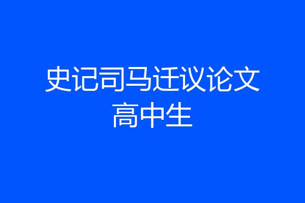 史记司马迁议论文高中生