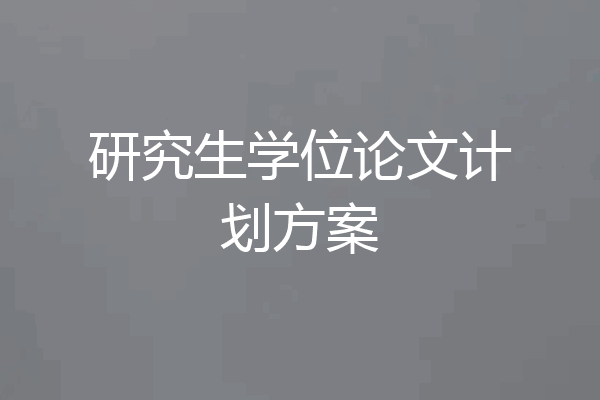 研究生学位论文计划方案