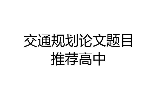 交通规划论文题目推荐高中