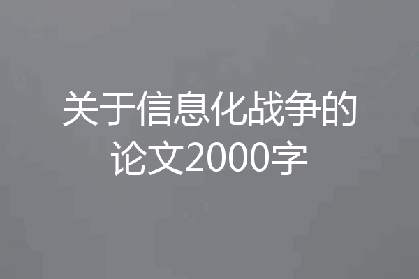 关于信息化战争的论文2000字