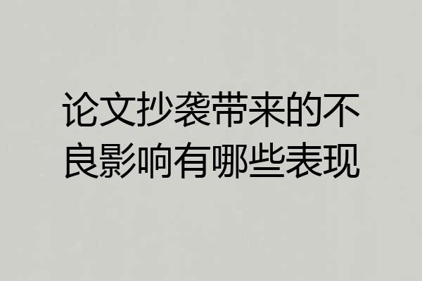 论文抄袭带来的不良影响有哪些表现