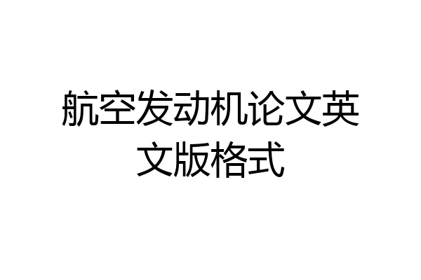 航空发动机论文英文版格式