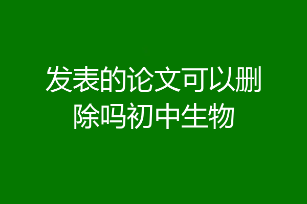 发表的论文可以删除吗初中生物