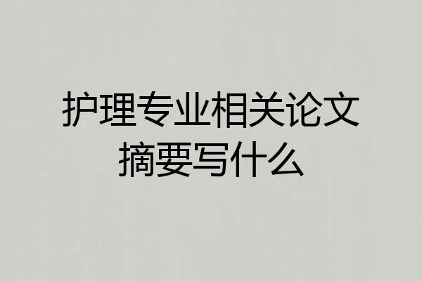 护理专业相关论文摘要写什么