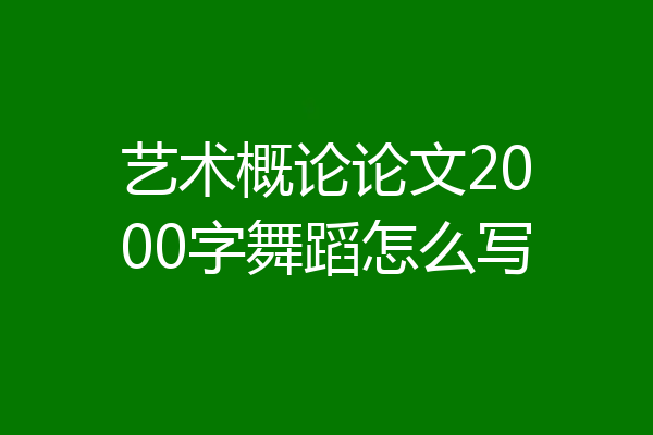 艺术概论论文2000字舞蹈怎么写