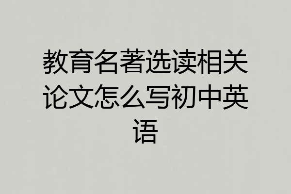教育名著选读相关论文怎么写初中英语
