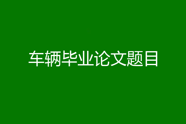 车辆毕业论文题目