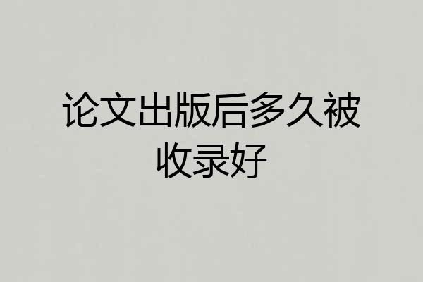 论文出版后多久被收录好