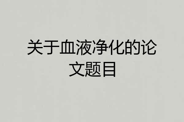 关于血液净化的论文题目