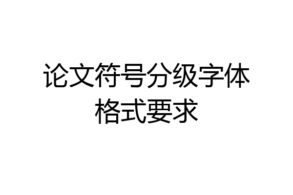 论文符号分级字体格式要求