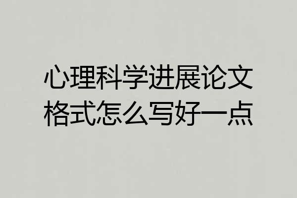 心理科学进展论文格式怎么写好一点