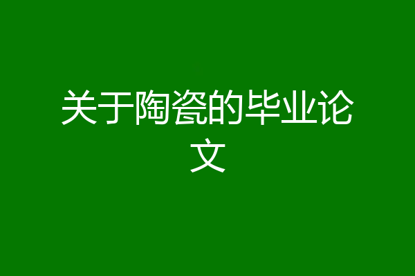 关于陶瓷的毕业论文