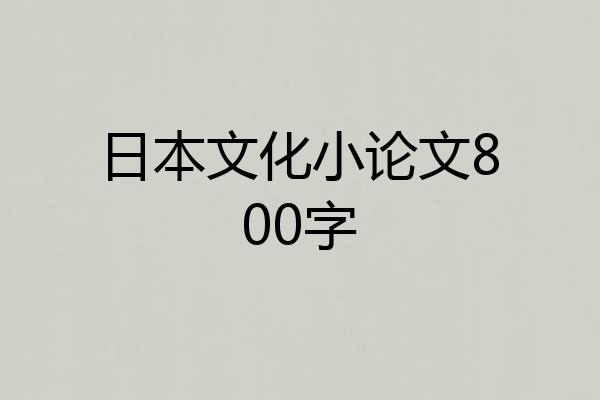 日本文化小论文800字