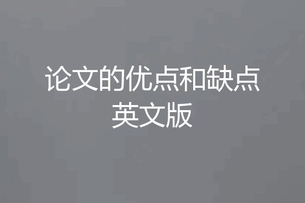 论文的优点和缺点英文版