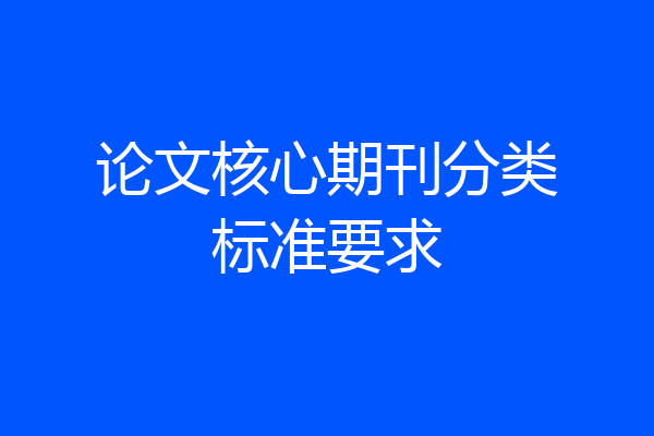 论文核心期刊分类标准要求
