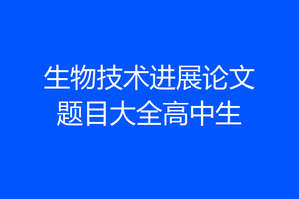 生物技术进展论文题目大全高中生