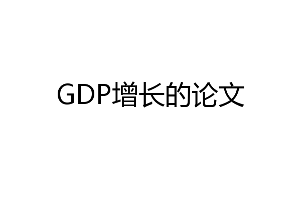GDP增长的论文