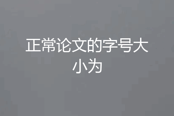 正常论文的字号大小为