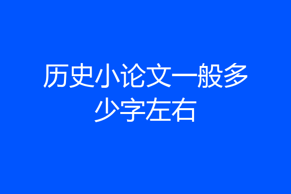 历史小论文一般多少字左右