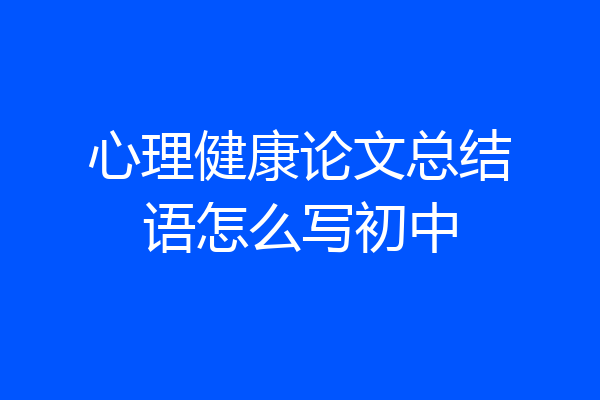 心理健康论文总结语怎么写初中