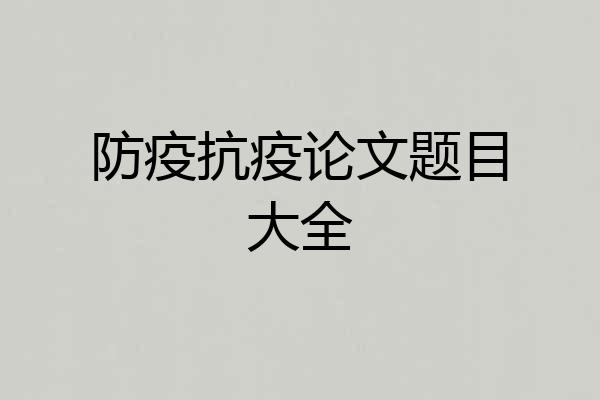 防疫抗疫论文题目大全