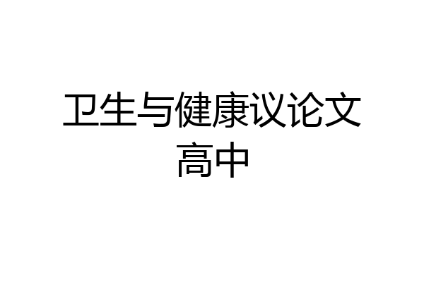卫生与健康议论文高中