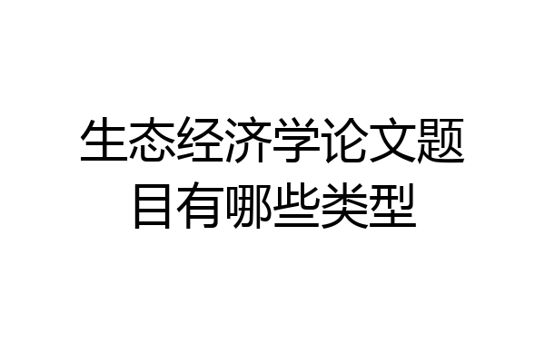 生态经济学论文题目有哪些类型