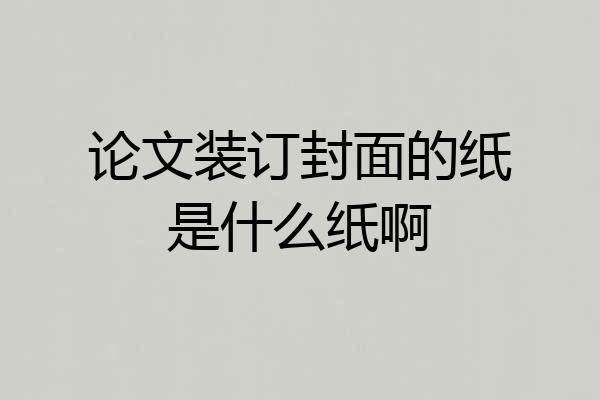 论文装订封面的纸是什么纸啊