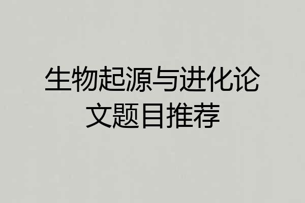 生物起源与进化论文题目推荐