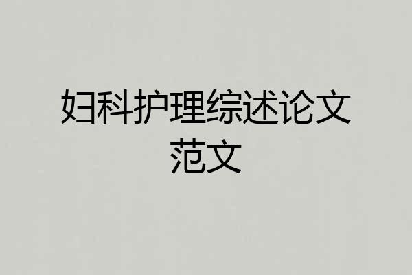 妇科护理综述论文范文