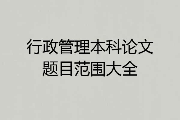 行政管理本科论文题目范围大全