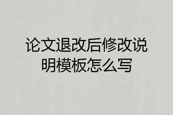 论文退改后修改说明模板怎么写