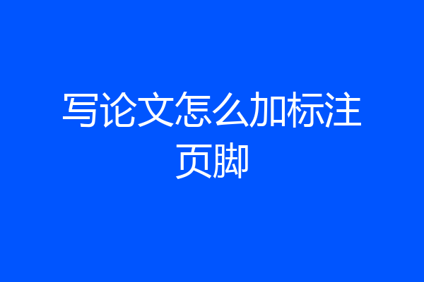 写论文怎么加标注页脚