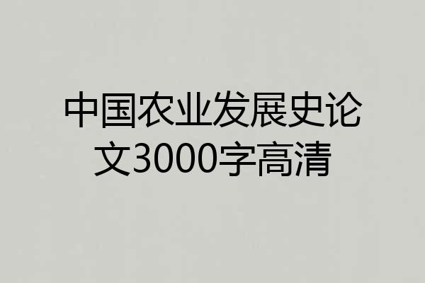 中国农业发展史论文3000字高清