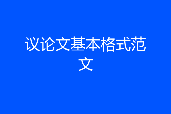 议论文基本格式范文