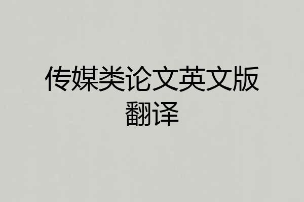 传媒类论文英文版翻译