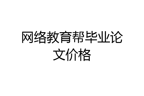 网络教育帮毕业论文价格
