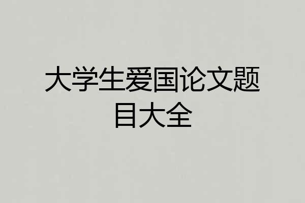 大学生爱国论文题目大全