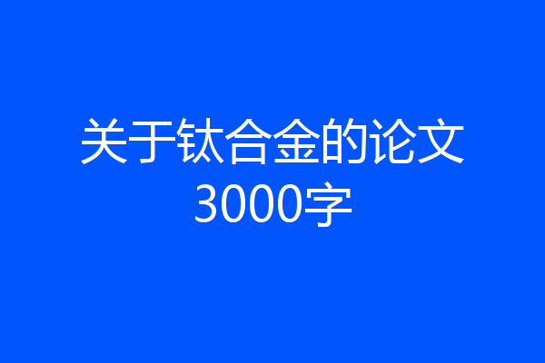 关于钛合金的论文3000字