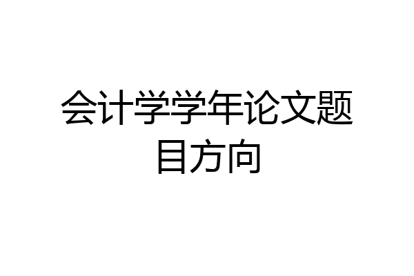 会计学学年论文题目方向