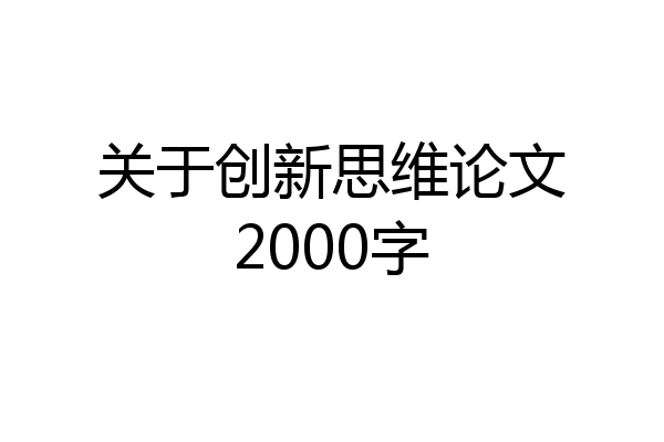 关于创新思维论文2000字