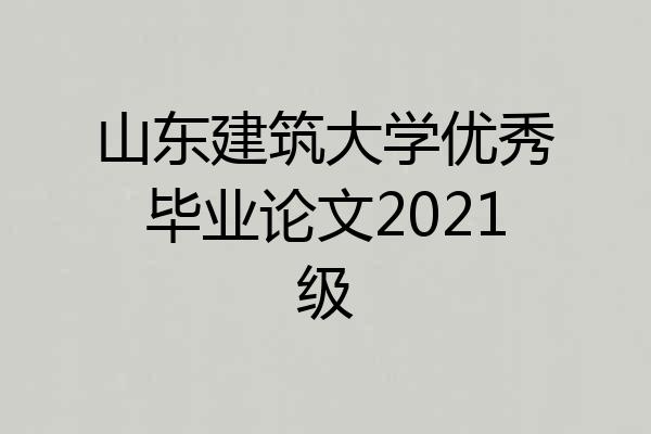山东建筑大学优秀毕业论文2021级