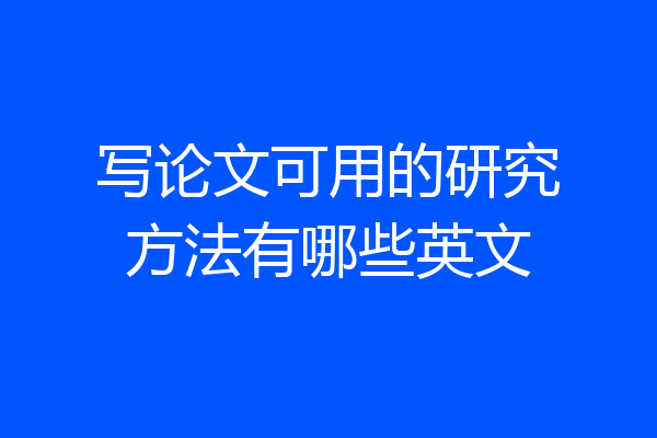 写论文可用的研究方法有哪些英文