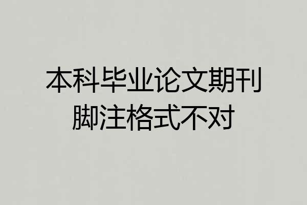 本科毕业论文期刊脚注格式不对