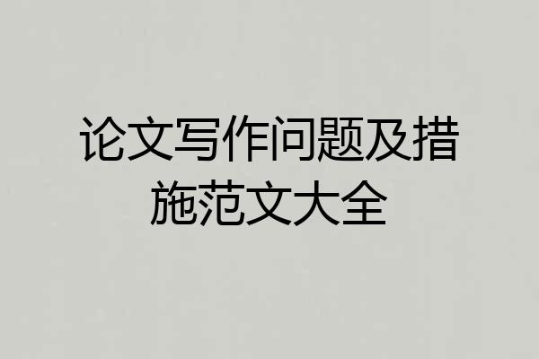 论文写作问题及措施范文大全
