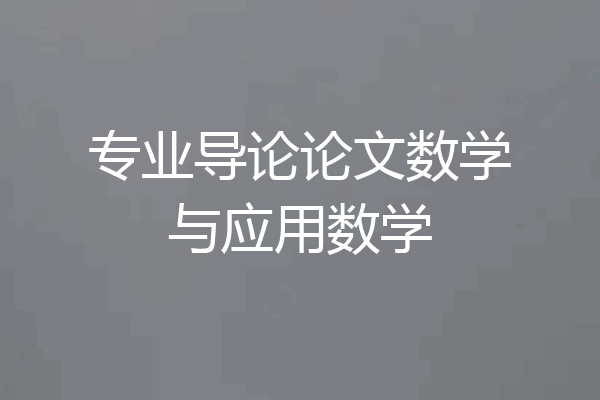 专业导论论文数学与应用数学