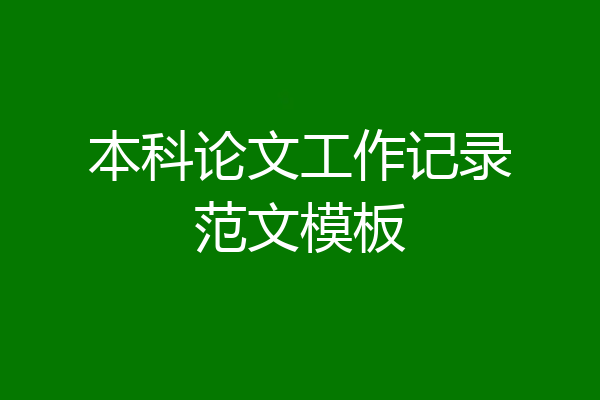 本科论文工作记录范文模板