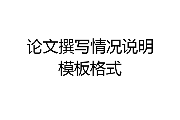 论文撰写情况说明模板格式